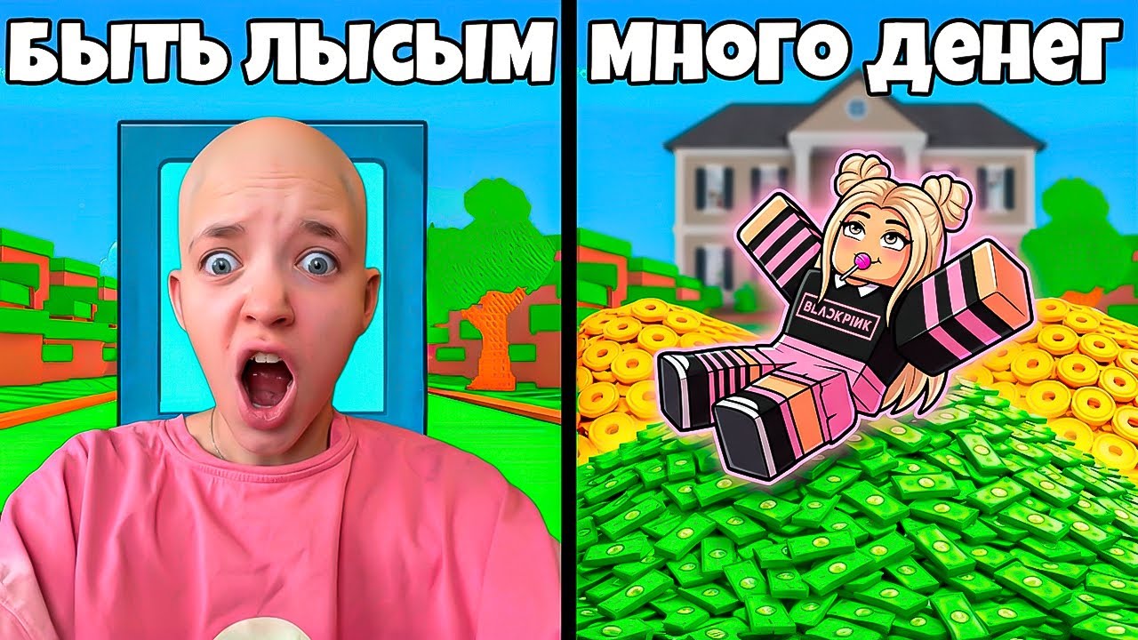 ЧТО ТЫ ВЫБЕРЕШЬ? ТО И ПОЛУЧИШЬ!😱 ROBLOX ЧЕЛЛЕНДЖ КВИНКА*