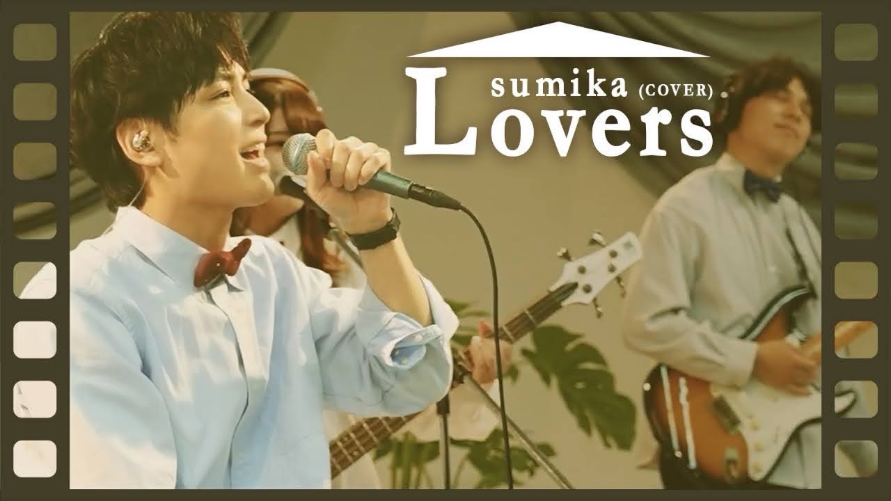 Lovers/sumika （スタジオセッションカバー）