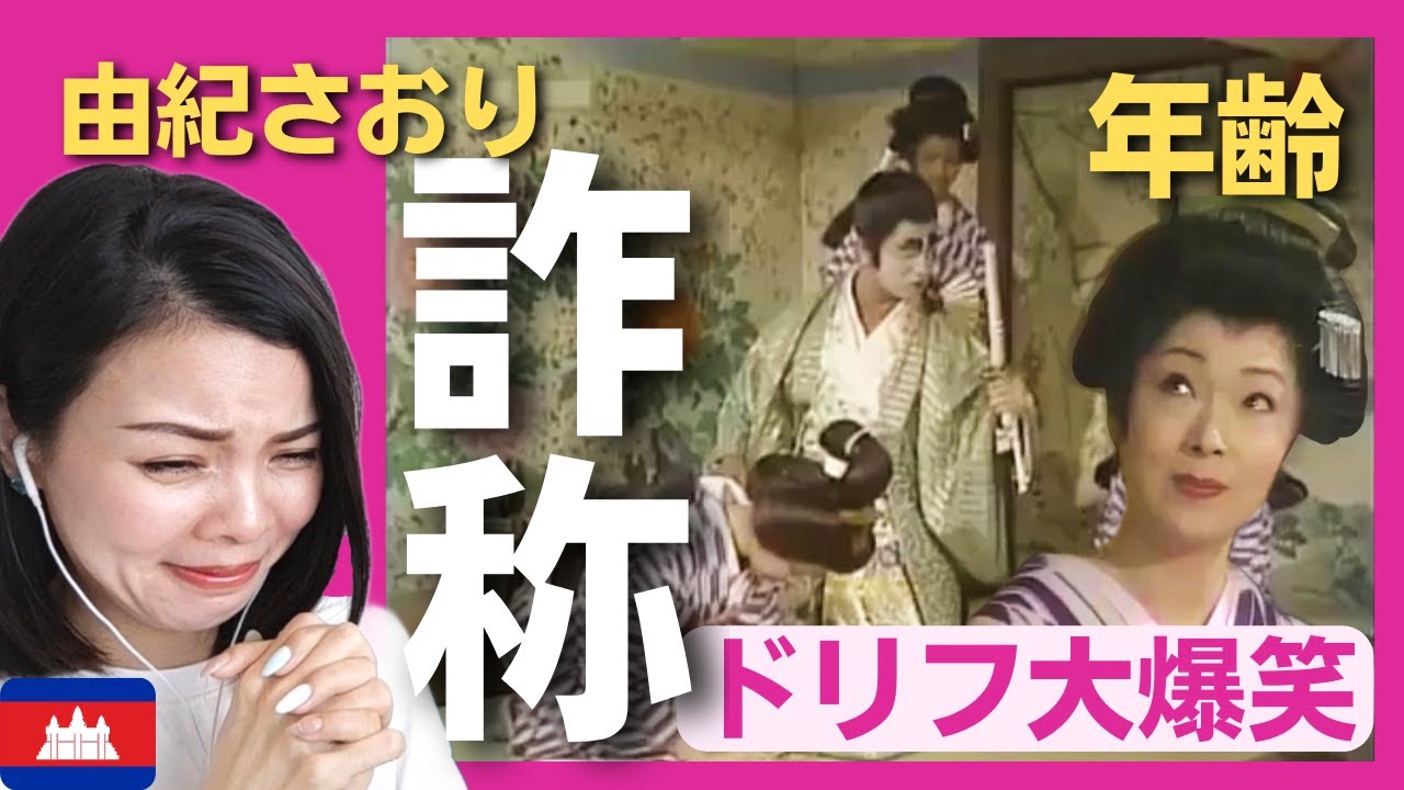 【中毒性あり】バカ殿の志村けん・由紀さおりコンビで年齢詐称シーンのフルコンボ！〈日本のお笑い〉shimura ken reaction 【海外の反応】