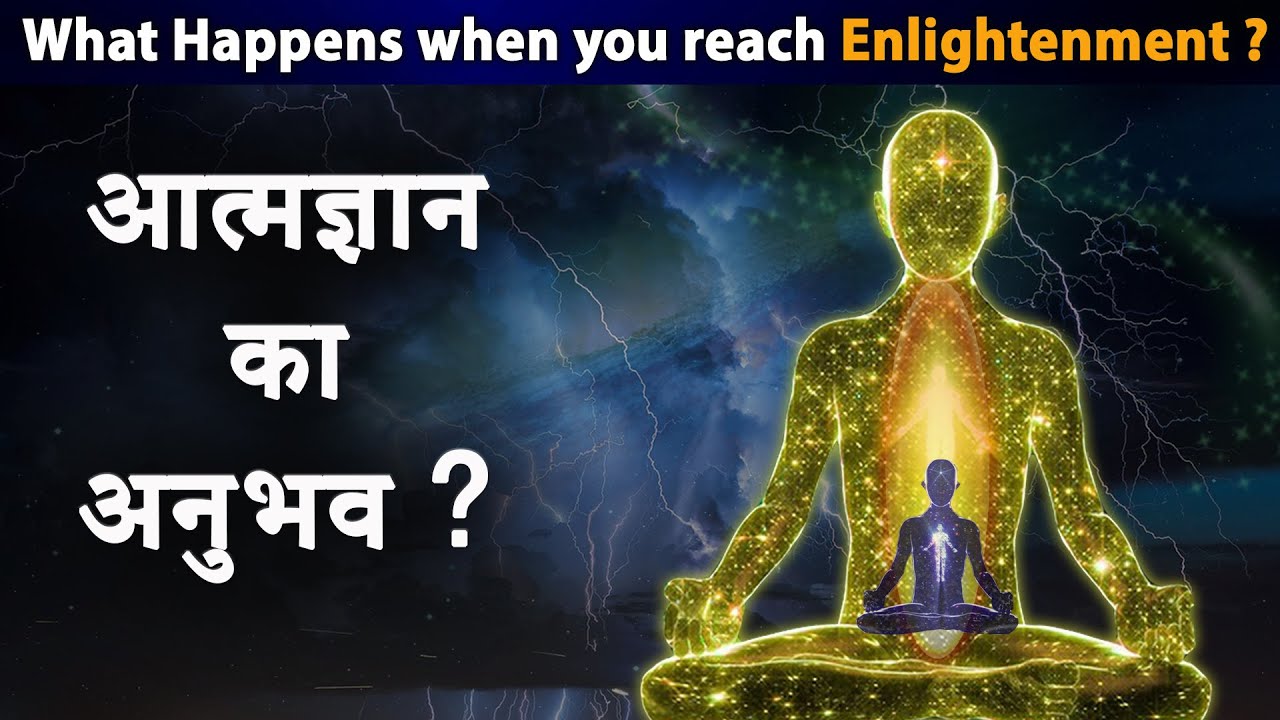 आत्मज्ञान का अनुभव ? What Happens when You Reach Enlightenment ?
