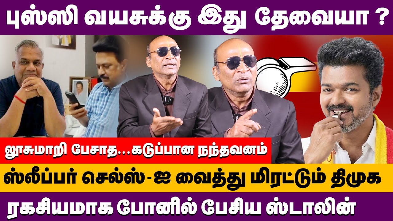 புஸ்ஸி வயசுக்கு இது தேவையா ? விஜய்யிடம் ரகசியமாக பேசிய ஸ்டாலின் | Nadhavanam Nandhakumar about vijay