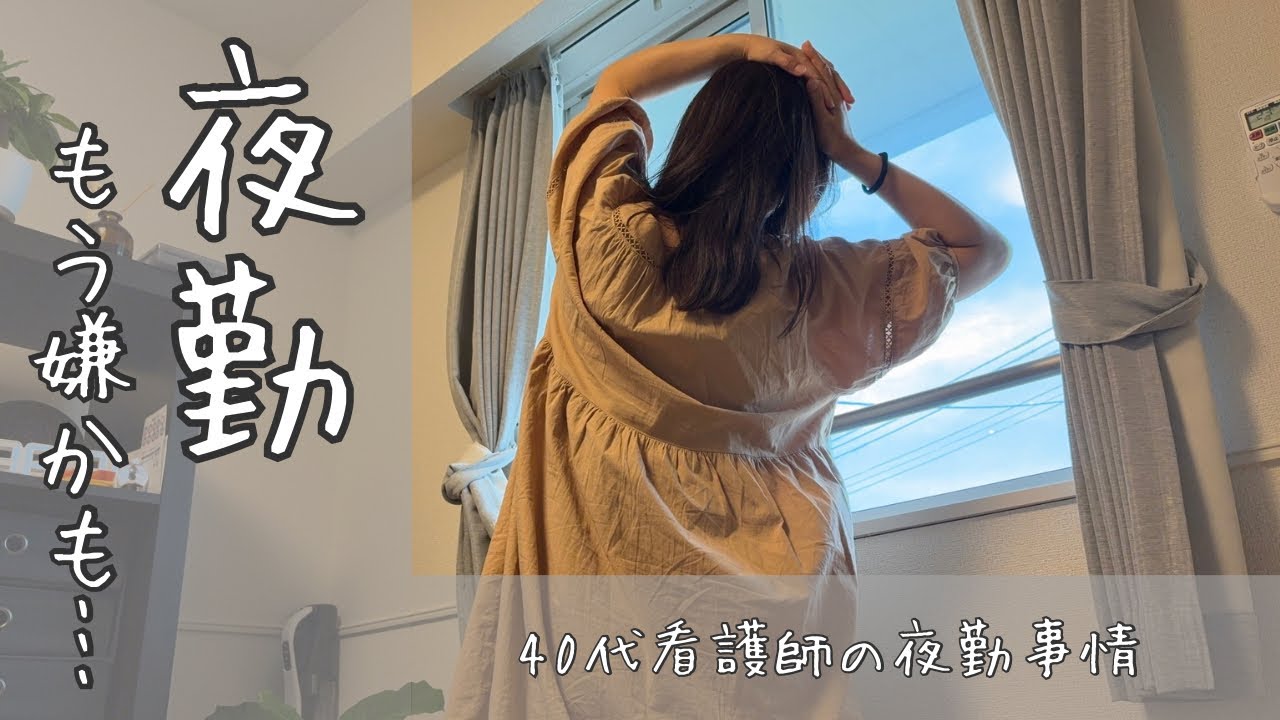 【看護師vlog】夜勤、やっぱりしんどい？｜40代看護師の夜勤ルーティンvlog