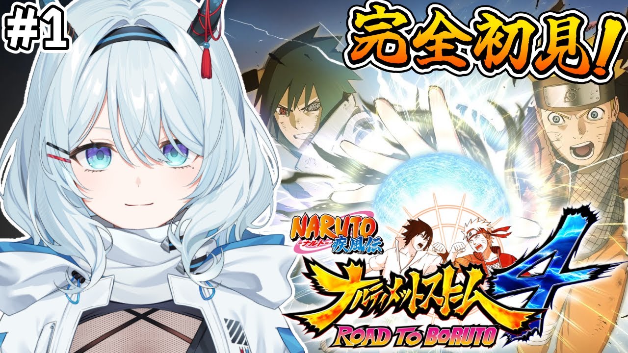 #1【NARUTO－ナルティメットストーム4】完全初見！生まれて初めてナルトの世界に触れてく✨※ネタバレ注意【天硝路ろまん / StellArt. 】