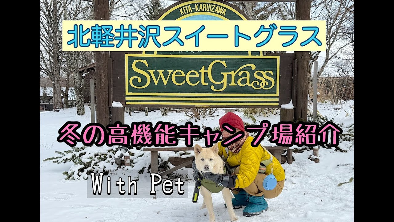【雪中キャンプ】おすすめ！北軽井沢スイートグラスの冬キャンプご紹介