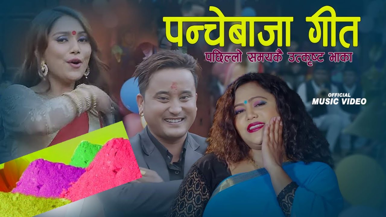 New Nepali Panchebaja Song 2079 Rajan Thakuri ,Purnakala B.c & Phanindra Thakuri ''Paryo Tirimiri ''