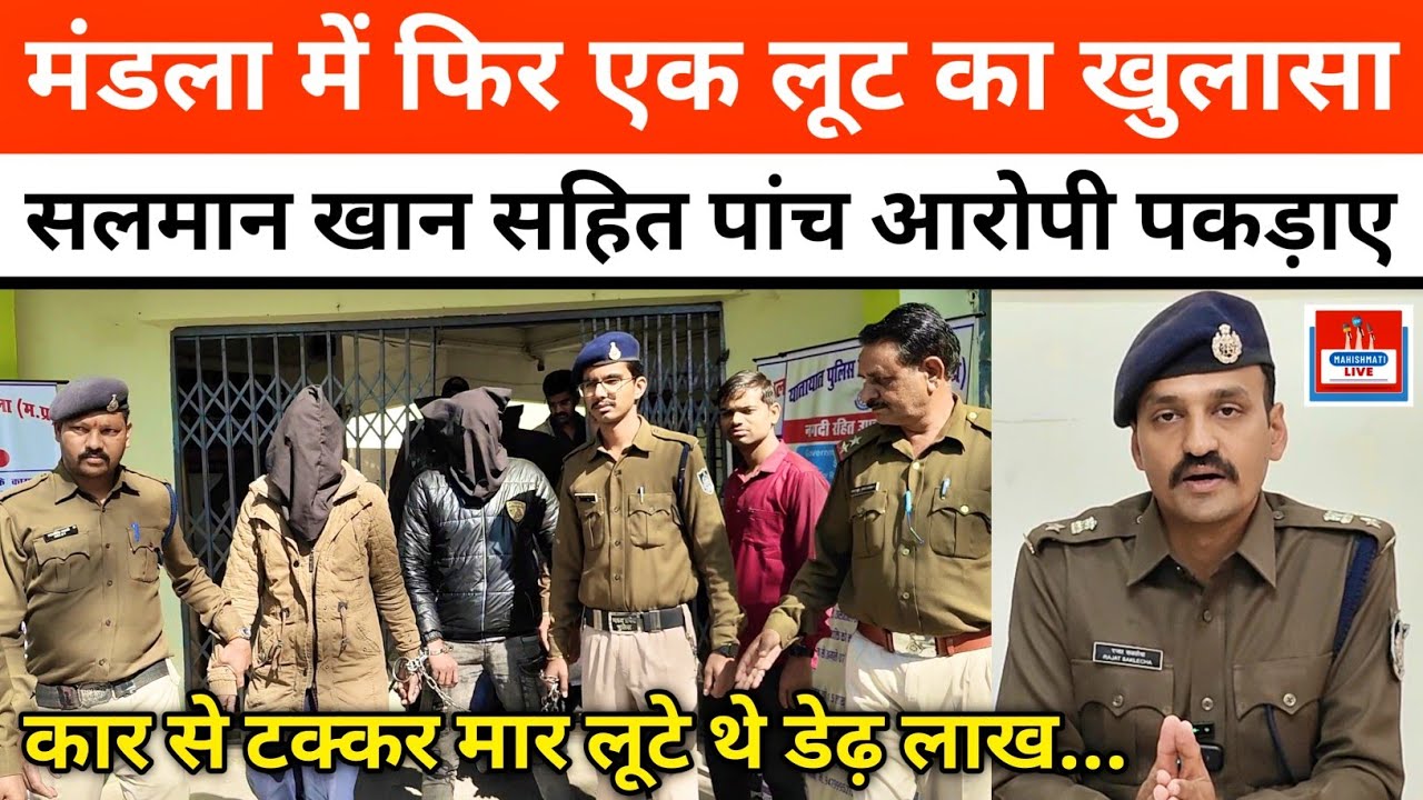 मंडला में फिर एक लूट का खुलासा | सलमान खान सहित पांच आरोपी पकड़ाए | मंडला पुलिस का कमाल #police 