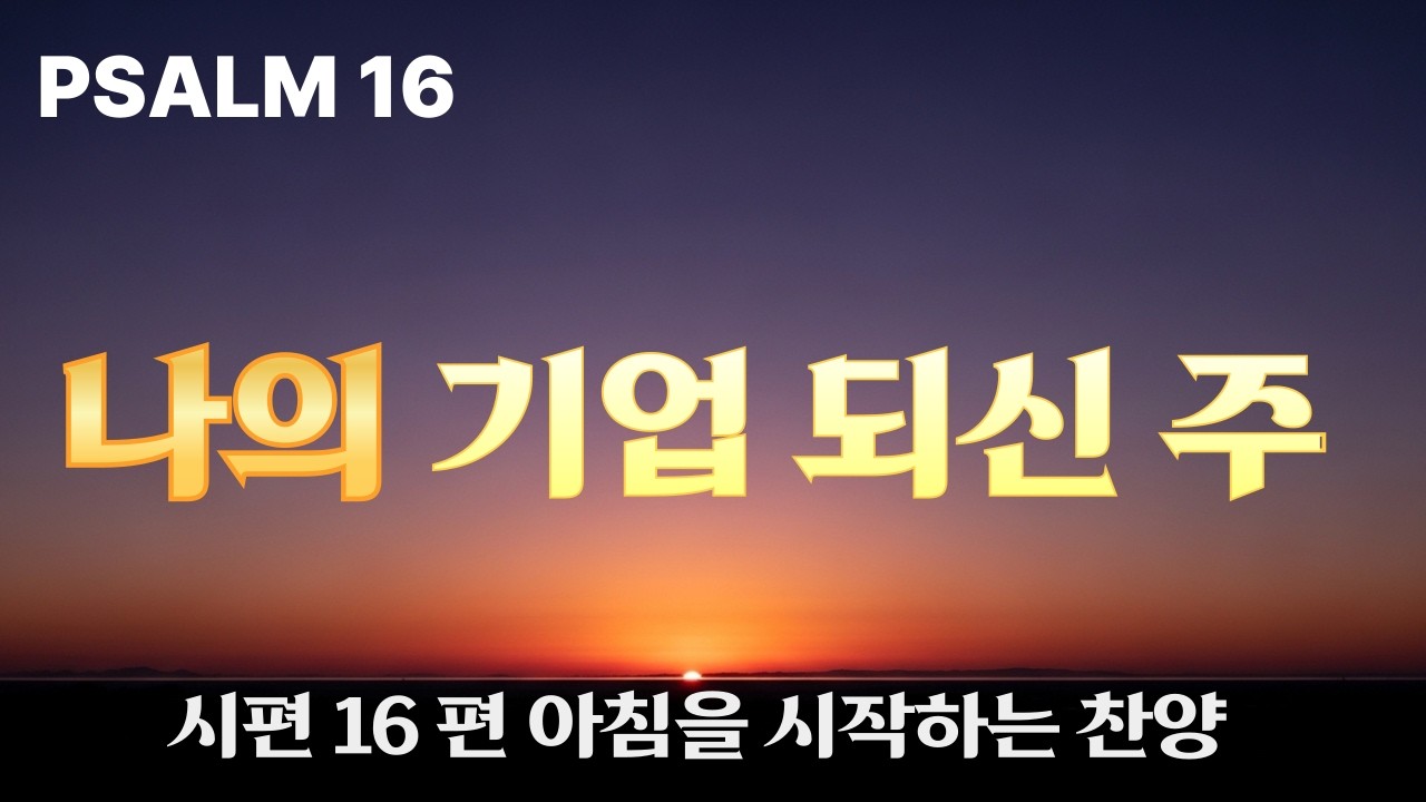 나의 기업이 되신 주 [시편16편] 묵상 찬양