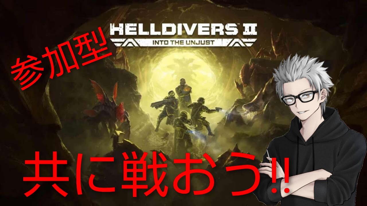 参加大歓迎　#198　傭兵ちゃんの【HELLDIVERS2】