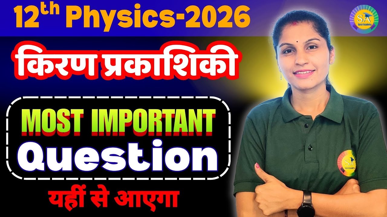 12th Physics Most Important Question Ch- 9 ' किरण प्रकाशिकी  " 2026