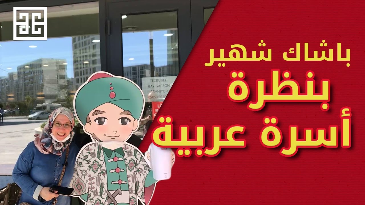 باشاك شهير بنظرة أسرة عربية
