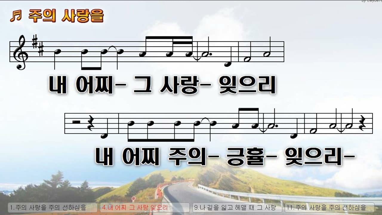 [악보&찬양]  '주의 사랑을'  (찬양 어노인팅)