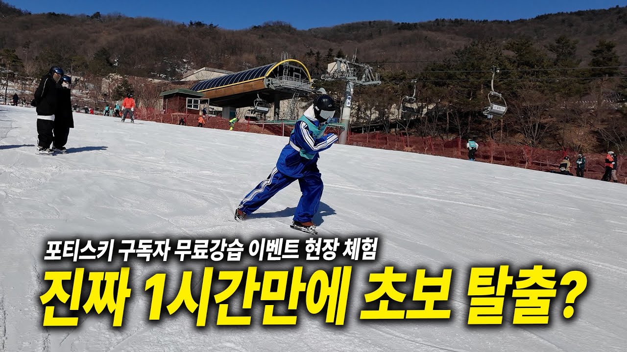 [현장체험] 무료강습 진짜 1시간만에 초보 탈출 될까? #포티스키