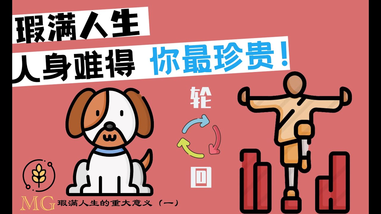 【23闻法】人身难道，你自己就是最大的宝藏