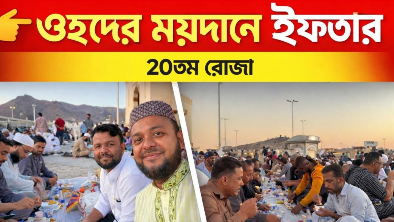 মদিনায় ৭০ শহীদের পাশে ইফতার | ২০ রমজানে শুহাদায়ে উহুদ মসজিদের আবেগঘন মুহূর্ত”