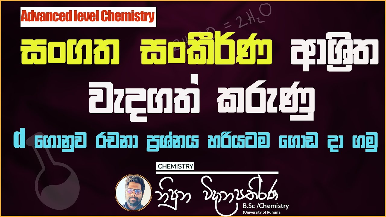 සංගත සංකීර්ණ ආශ්‍රිත වැදගත් කරුණු | d ගොනුව රචනා ප්‍රශ්නය හරියටම ගොඩ දාමු  