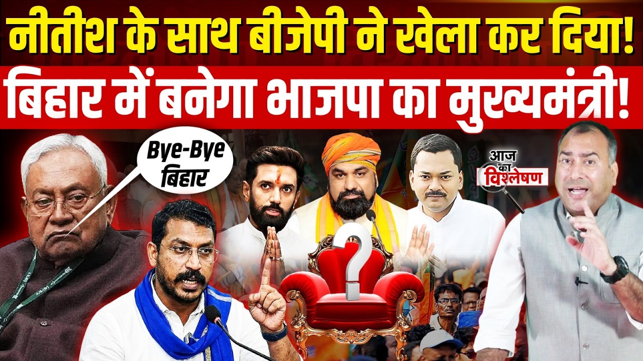 Bihar Politics: Nitish Kumar का दौर खत्म, BJP के 'Opration Bihar' की पूरी कहानी | Bihar News