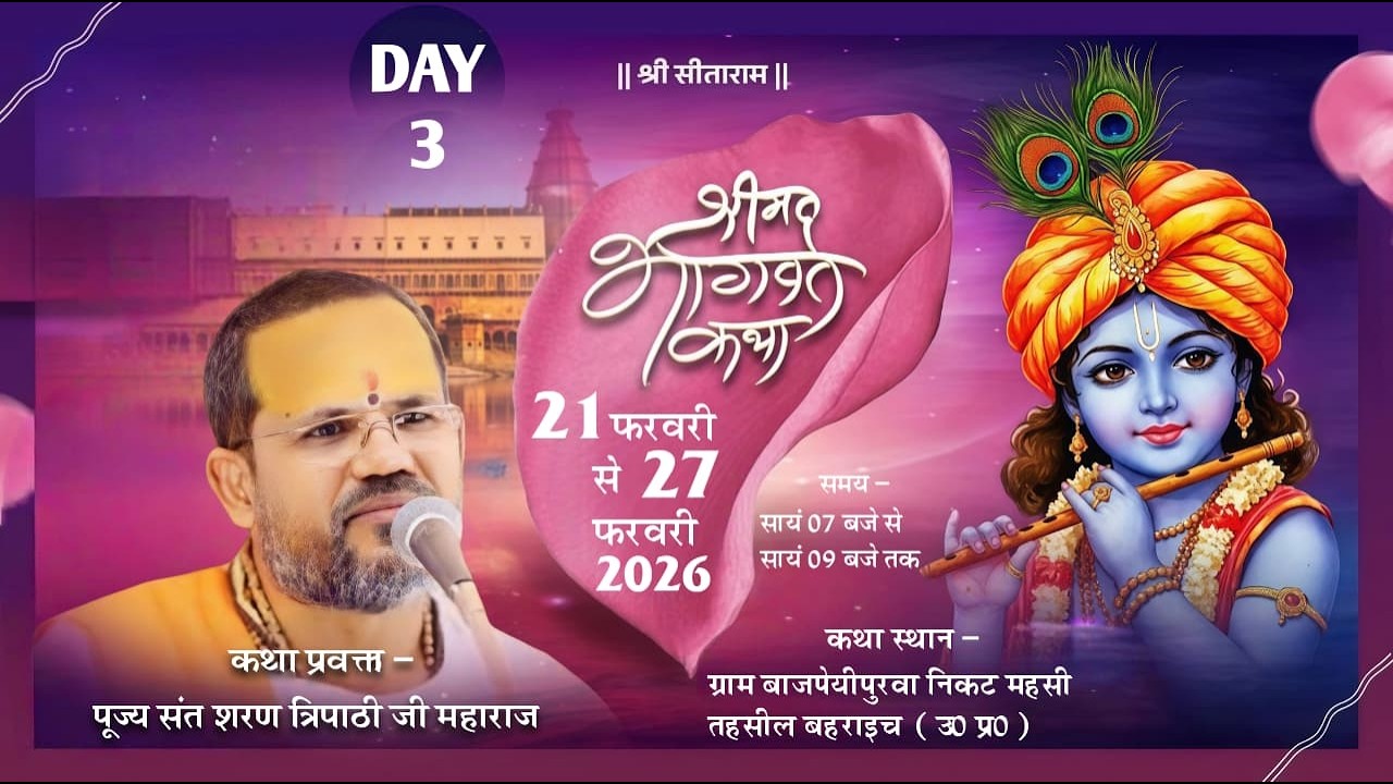LIVE🔴 DAY 03 // श्रीमद् भागवत कथा //डॉ पूज्य संत शरण जी महाराज // स्थान बहराइच उत्तर प्रदेश  ✓✓