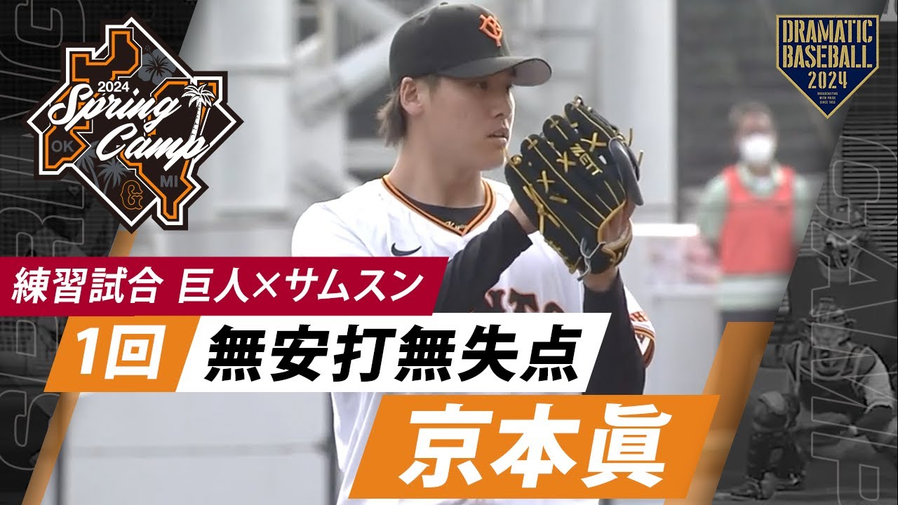 【練習試合】一軍デビュー