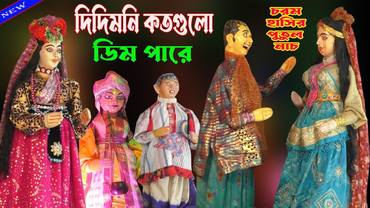 দিদিমনি কোন দিকে ডিম পাড়ে। হাসির পুতুল নাচ। Bangla Natok 2026। Hasir Putul nach।