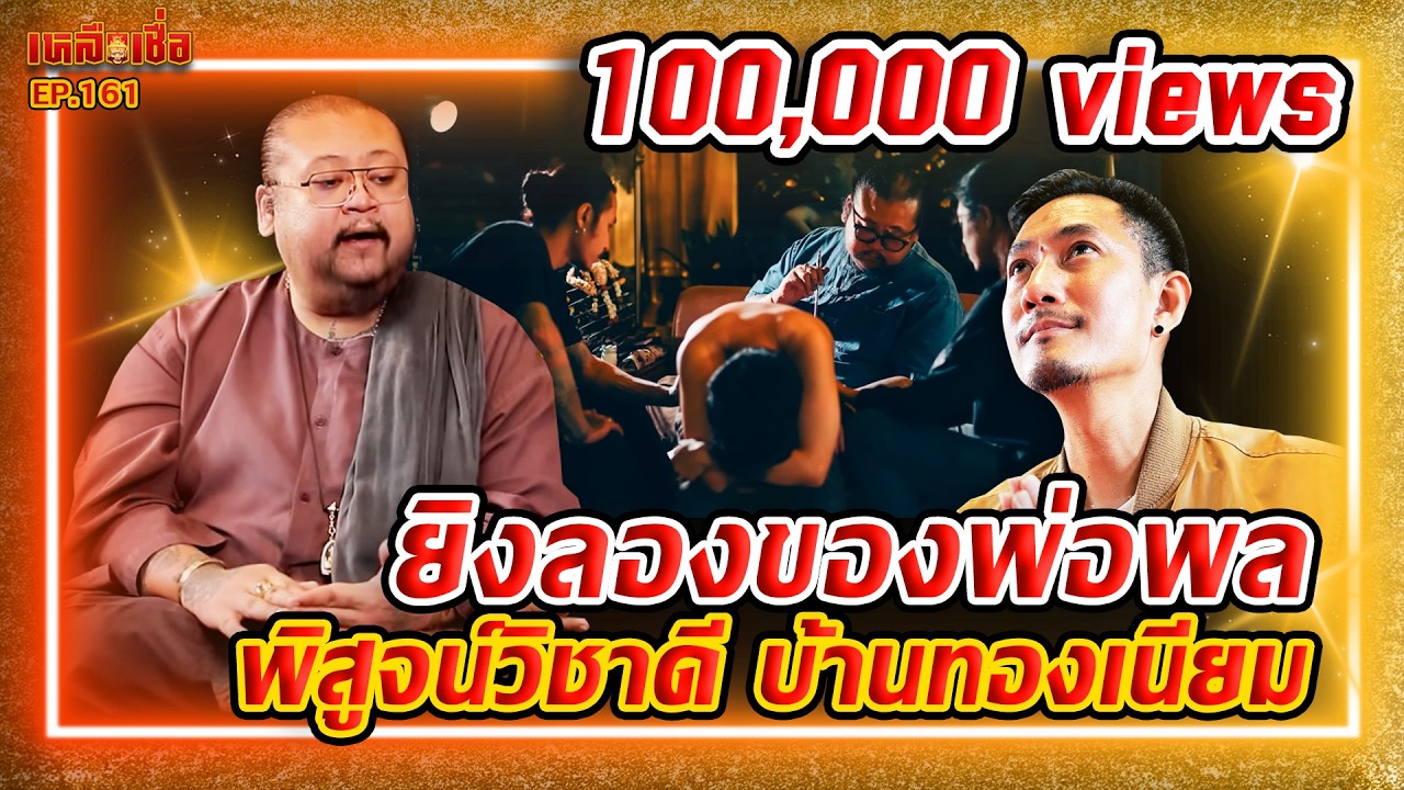 เหลือเชื่อ EP.161 ยิงลองของ พ่อพล พิสูจน์ วิชาดีบ้านทองเนียม
