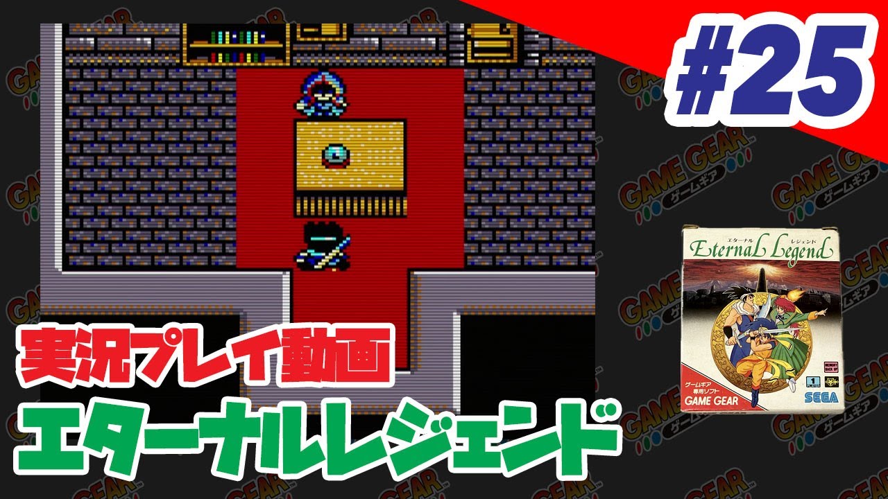 【実況】#25 （ゲームギア）エターナルレジェンド