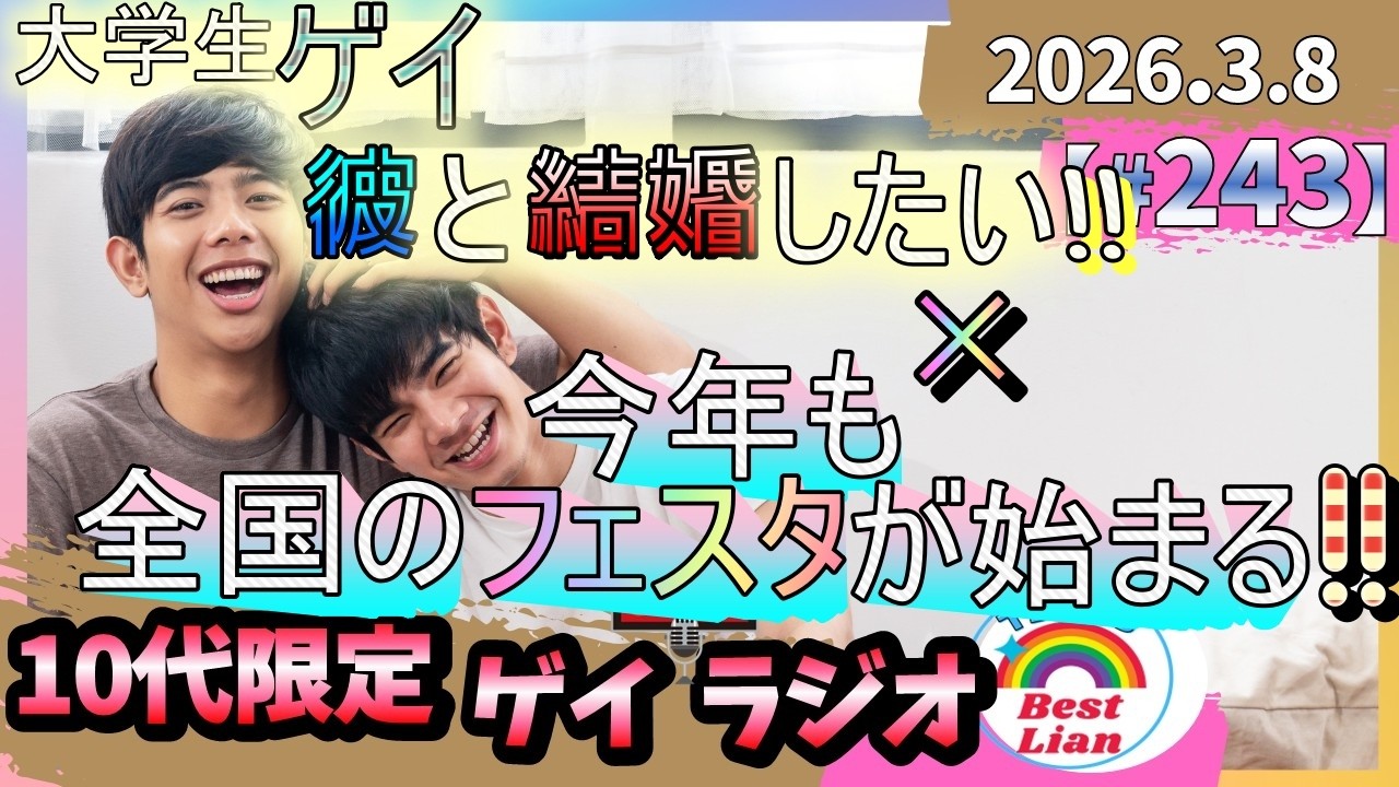 【ゲイラジオ】大学生ゲイ🏫彼と結婚したい!!×今年も全国の🏳️‍🌈フェスタが始まる❗❗【#243】【ベスラジ】