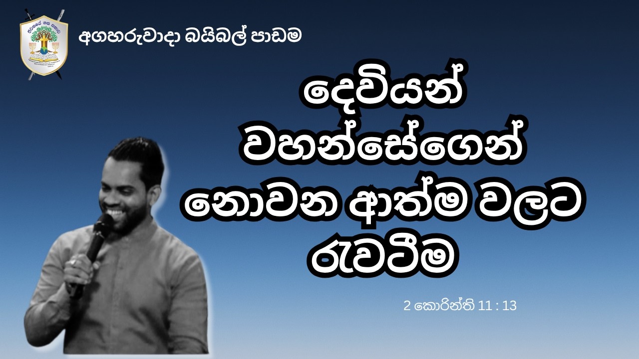 2 කොරින්ති 11 : 13 🙏🏻🙏🏻🔥දෙවියන් වහන්සේගෙන් නොවන ආත්ම වලට රැවටීම // අගහරුවාදා බයබල් පාඩම
