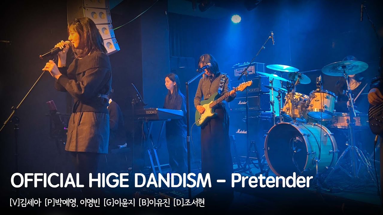 한겨울 우편집중국 - 크래커 : OFFICIAL HIGE DANDISM - Pretender [배화여자대학교 밴드부 크래커]