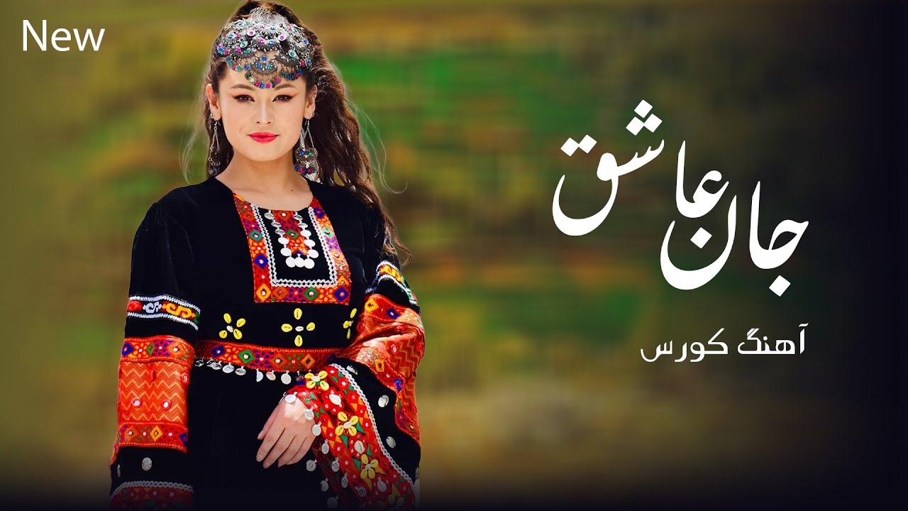 New Hazaragi song Mohammad | Arman | آهنگ جدید کورس (جان عاشق) از محمد آرمان