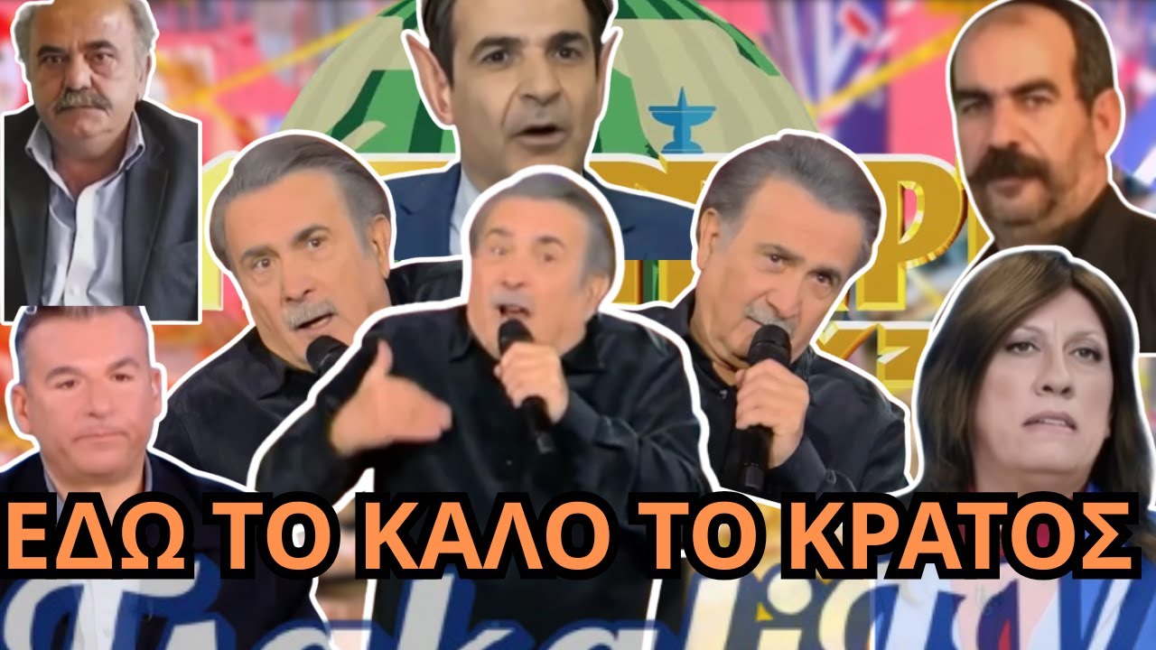 Το χάος συνεχίζεται και ΑΥΤΟΣ συνεχίζει να τους ΒΑΖΕΙ ΣΤΗΝ ΘΕΣΗ τους