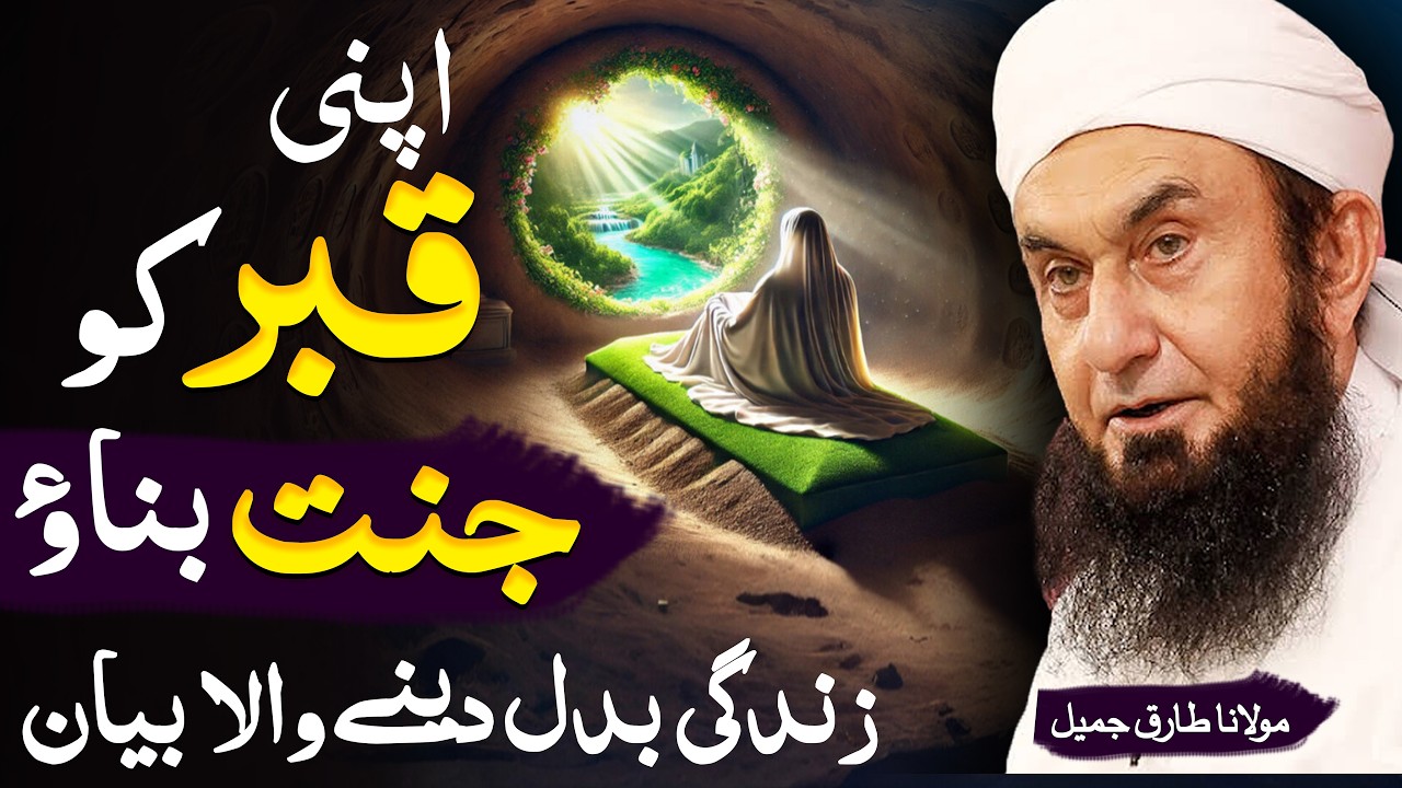 Apni Qab'ar Ko Jannat Banao | Molana Tariq Jameel Latest Bayan 25 December 2024