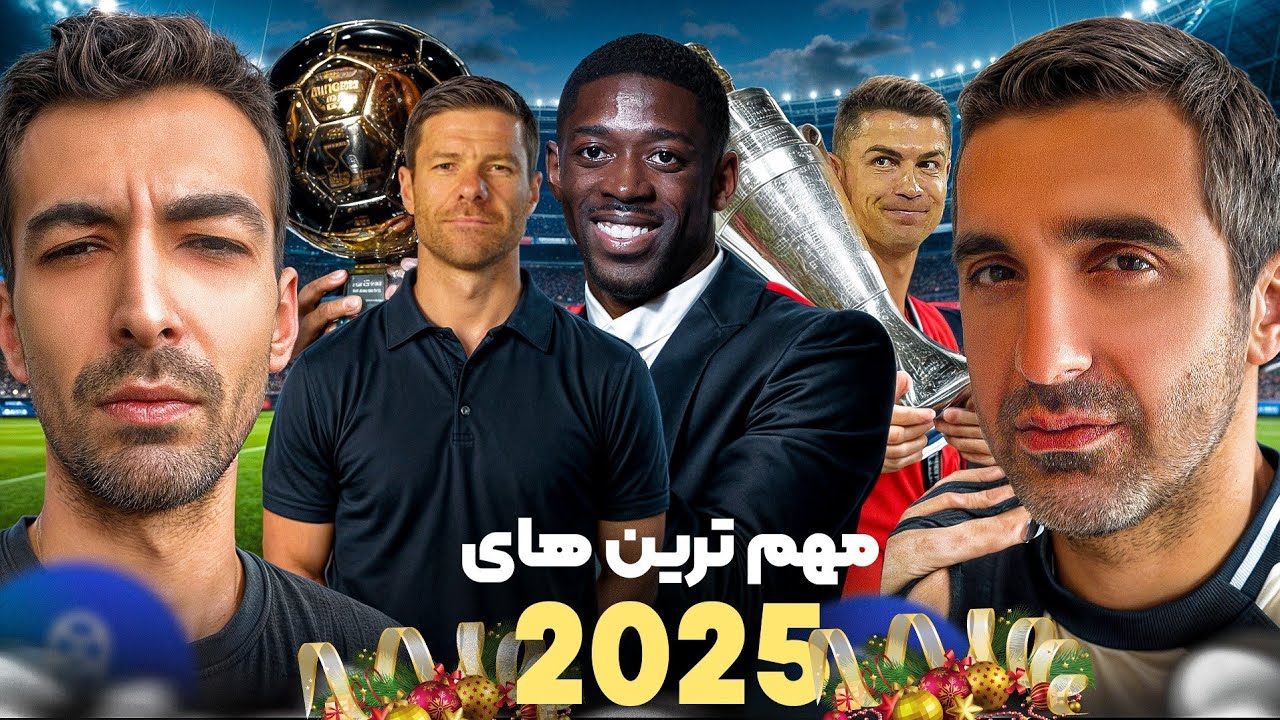 مجله هفتگی فوتبال اروپا | مهم ترین اتفاقات فوتبالی سال 2025