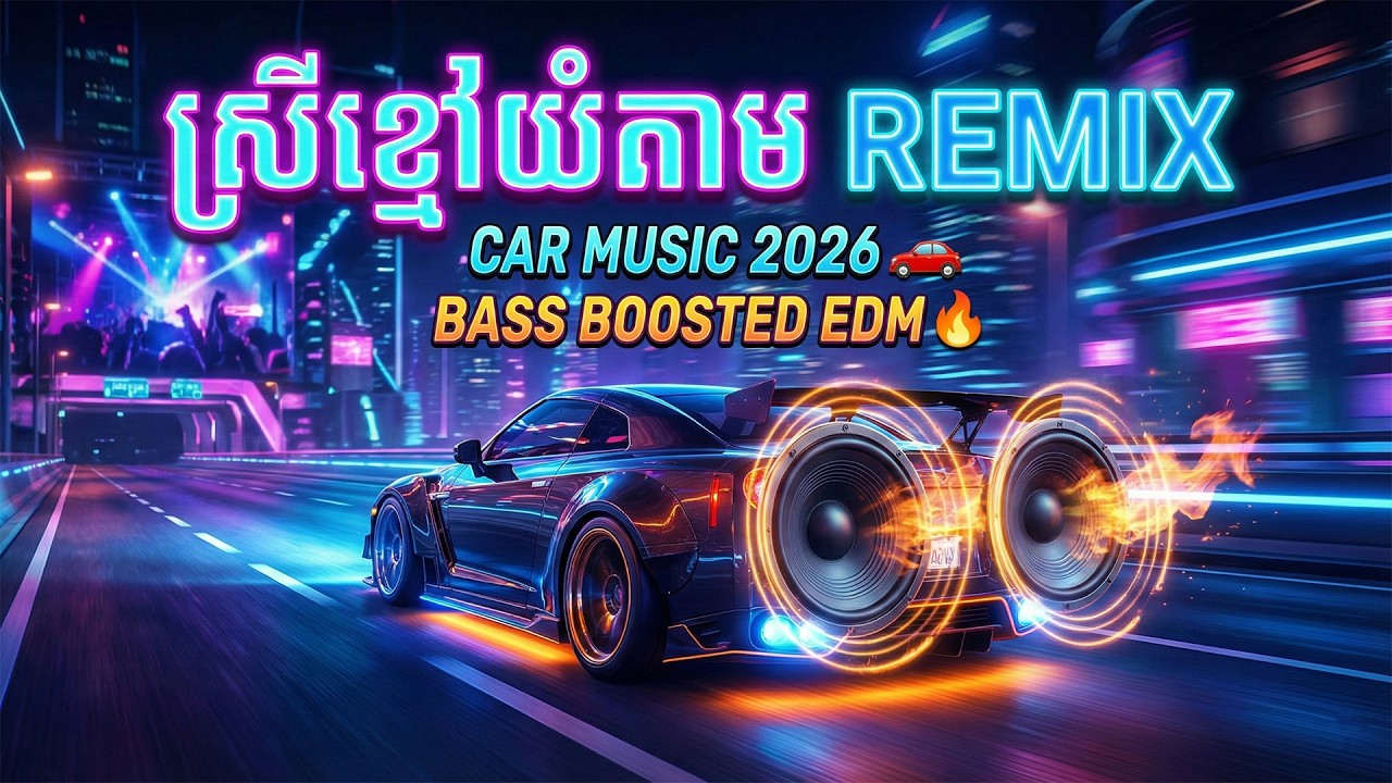 🔥 ស្រីខ្មៅយំតាម | Bass Boosted Car Music Remix 2026 🚗 EDM Club Banger
