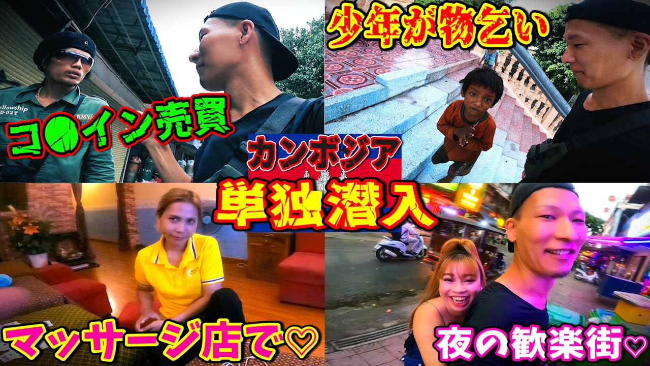【広告無し】カンボジアの治安調査!危険エリアや繁華街へ単独潜入!