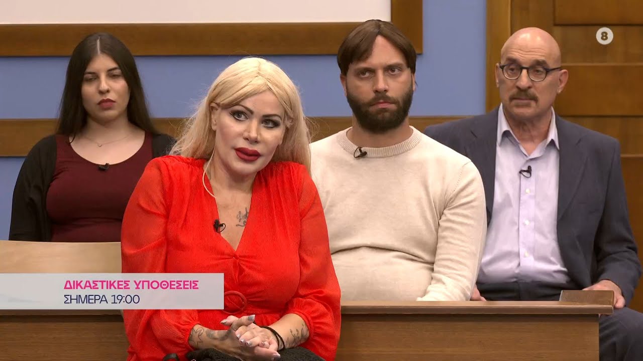 Δικαστικές υποθέσεις - Παρασκευή στις 19:00