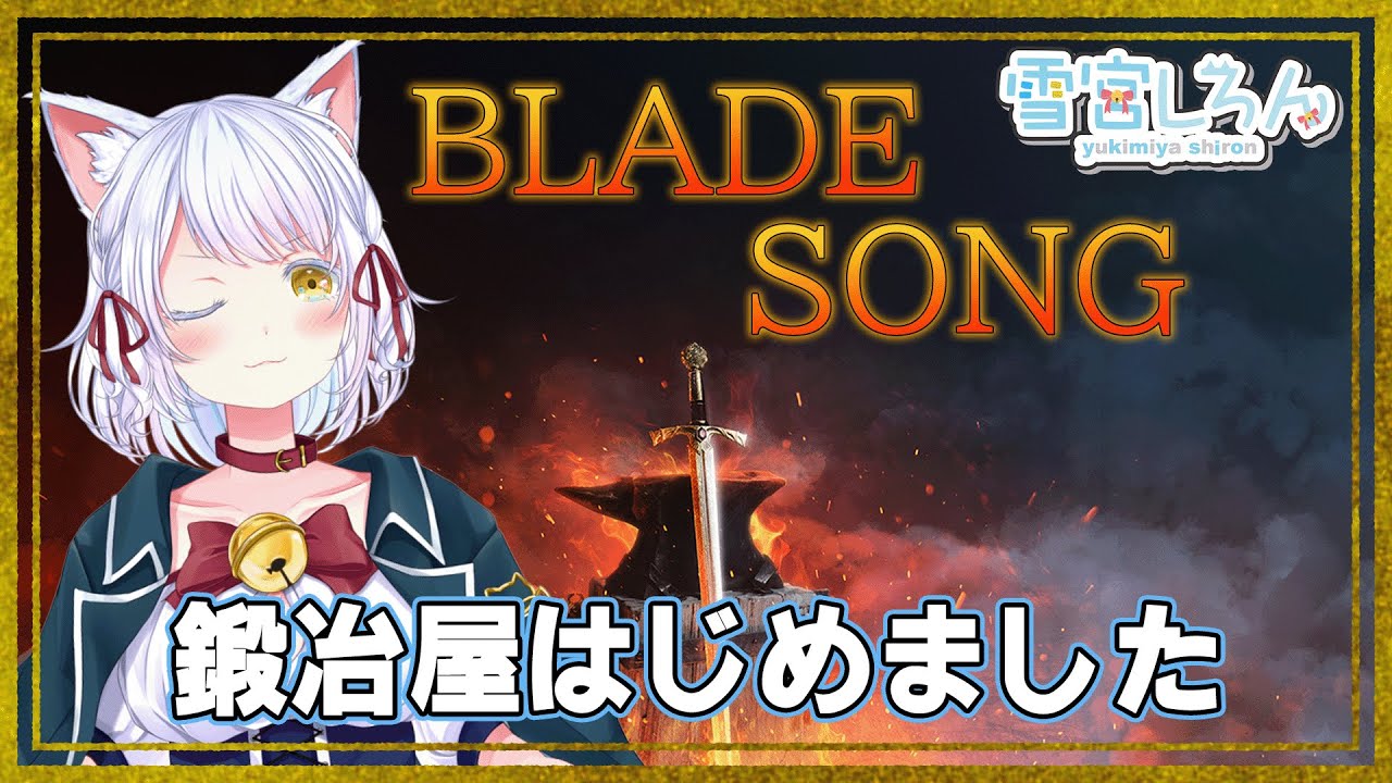 【BLADE SONG】鍛冶屋で成り上がるねこ【雪宮しろん／新人Vtuber】