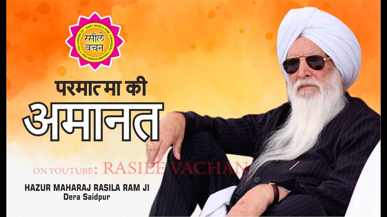 PARMATMA KI AMANAT || VACHAN || HAZUR MAHARAJ SANT RASILA RAM JI