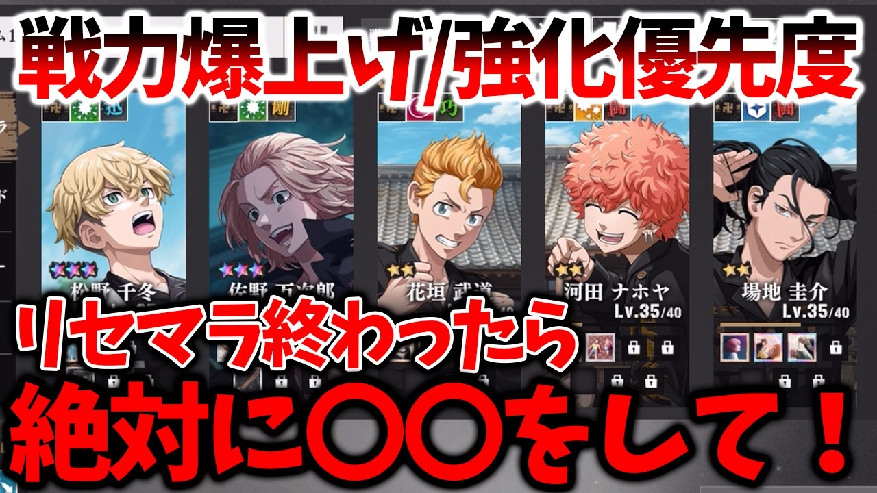 【アンリべ】【戦力爆上げキャラ強化優先度】リセマラ終わったらまず〇〇をして！【東京リベンジャーズ UNLIMITED】【東リベアプリ攻略】