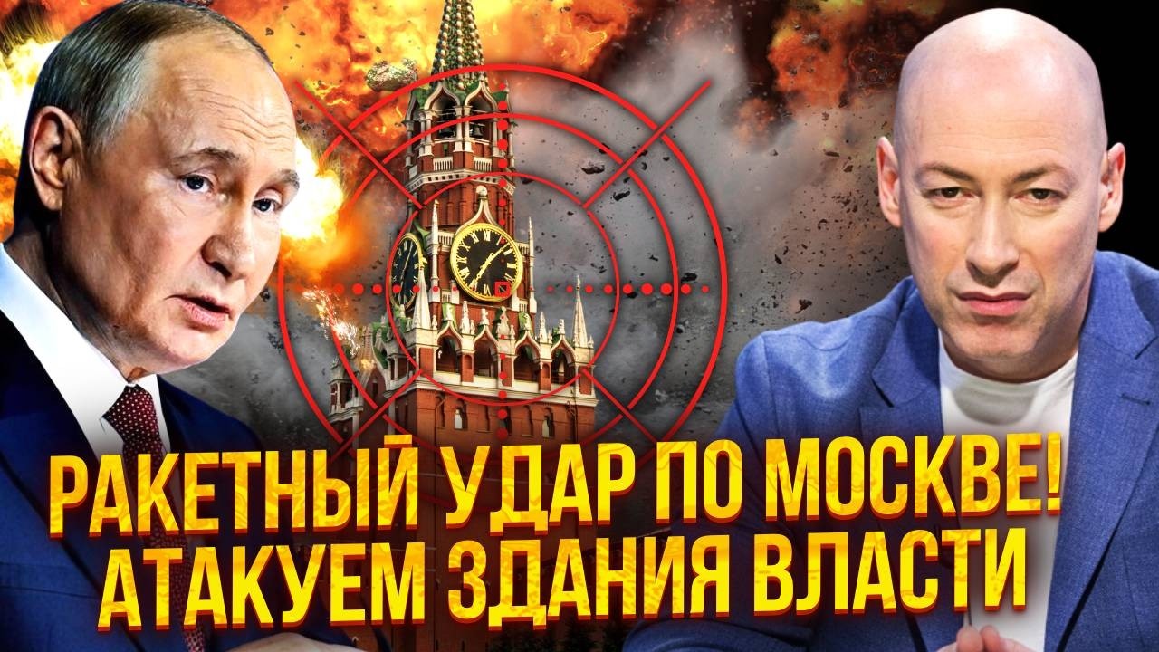 ❗️ГОРДОН: СРОЧНО! ЗАПУСК БАЛЛИСТИКИ ПО МИНОБОРОНЫ РФ. Вся Москва БЕЗ СВЯЗИ. США АТАКУЮТ КИТАЙ