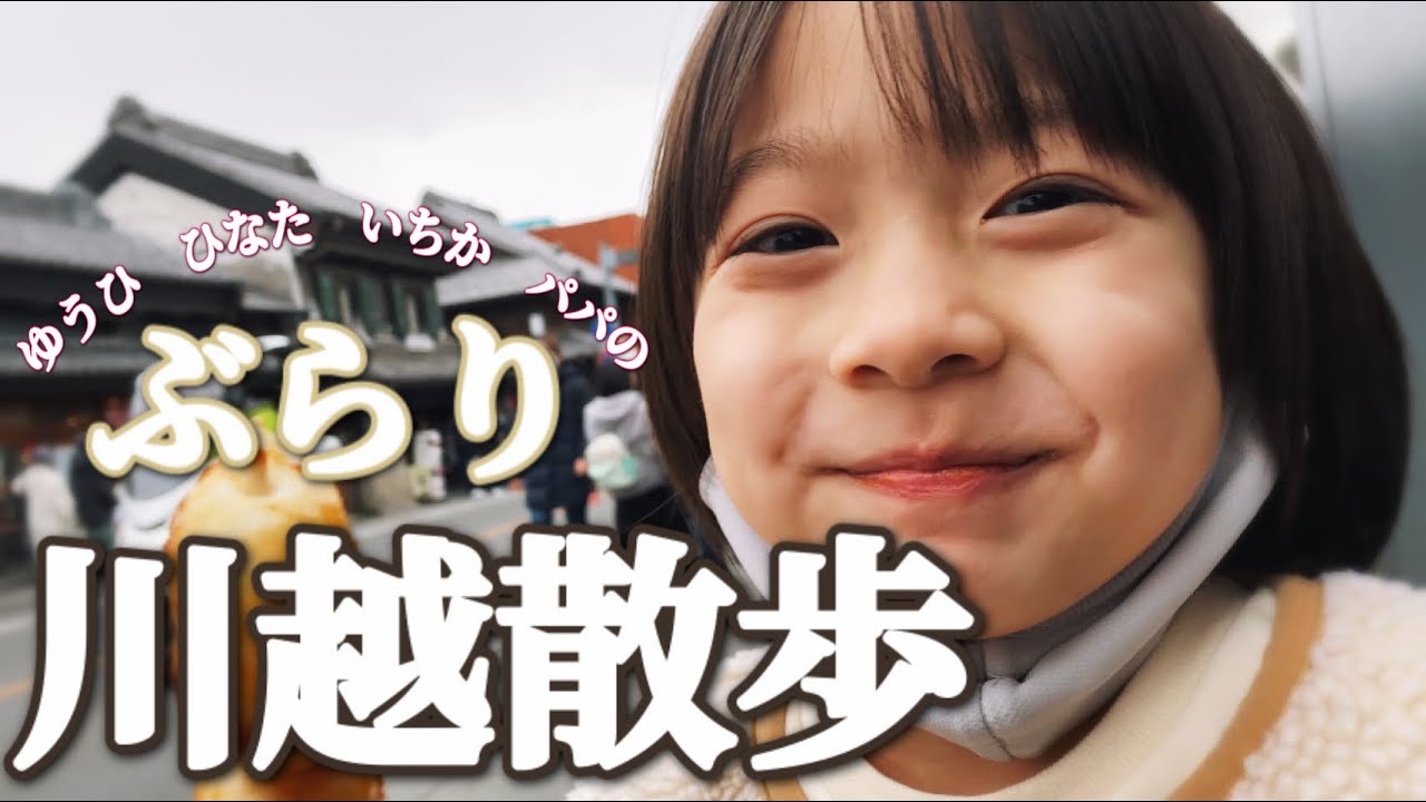 【とある休日】パパと三姉妹の川越デートで食べ歩きVlog♪