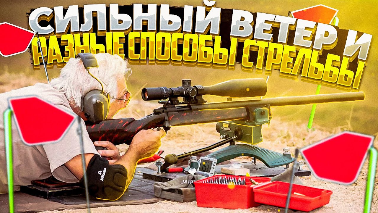 Сильный ветер и разные способы стрельбы.