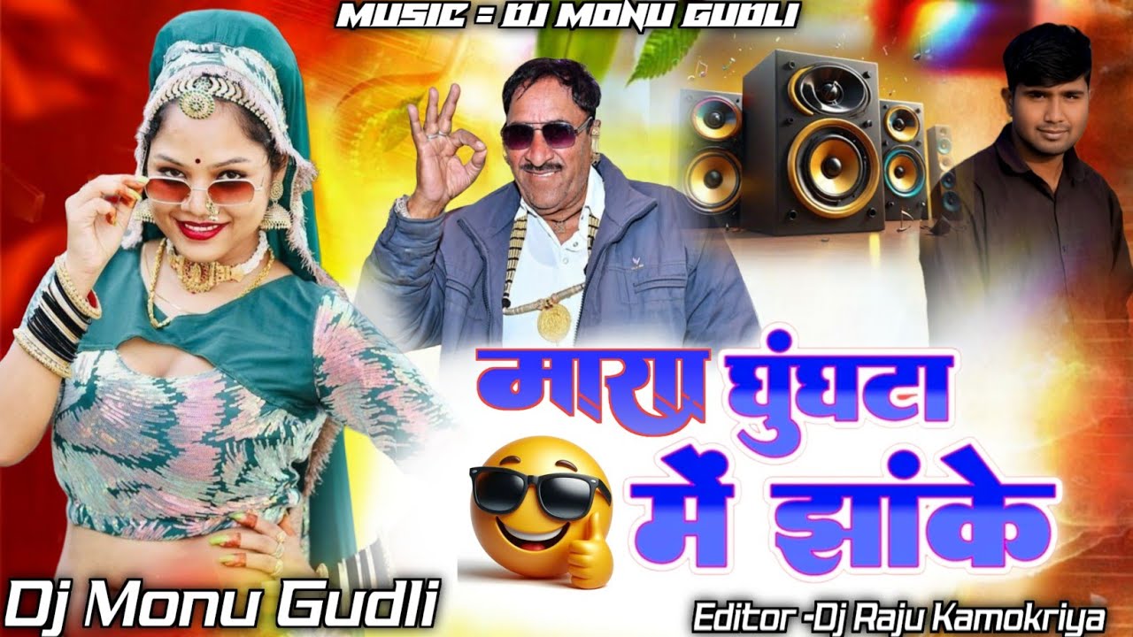 शादी सीजन 2026 Virel Song || मारा घुंघटा मे झाके || Singer Sharwan Singh Rawat || Mix Dj Monu Gudli 