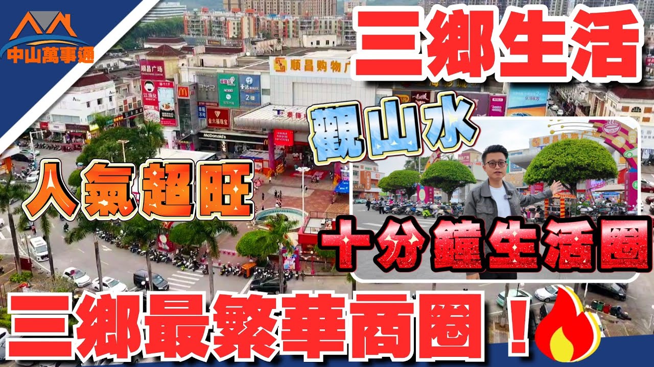 中山樓盤｜華發觀山水🏠｜權仔親自體驗順昌購物廣場｜距離觀山水10零分鐘｜總價40零萬上車觀山水｜港人退休自住必睇樓盤｜4月買樓回贈6萬現金（贈送價值5千蚊三輪電動車一部）｜快來揾權仔睇樓啦~