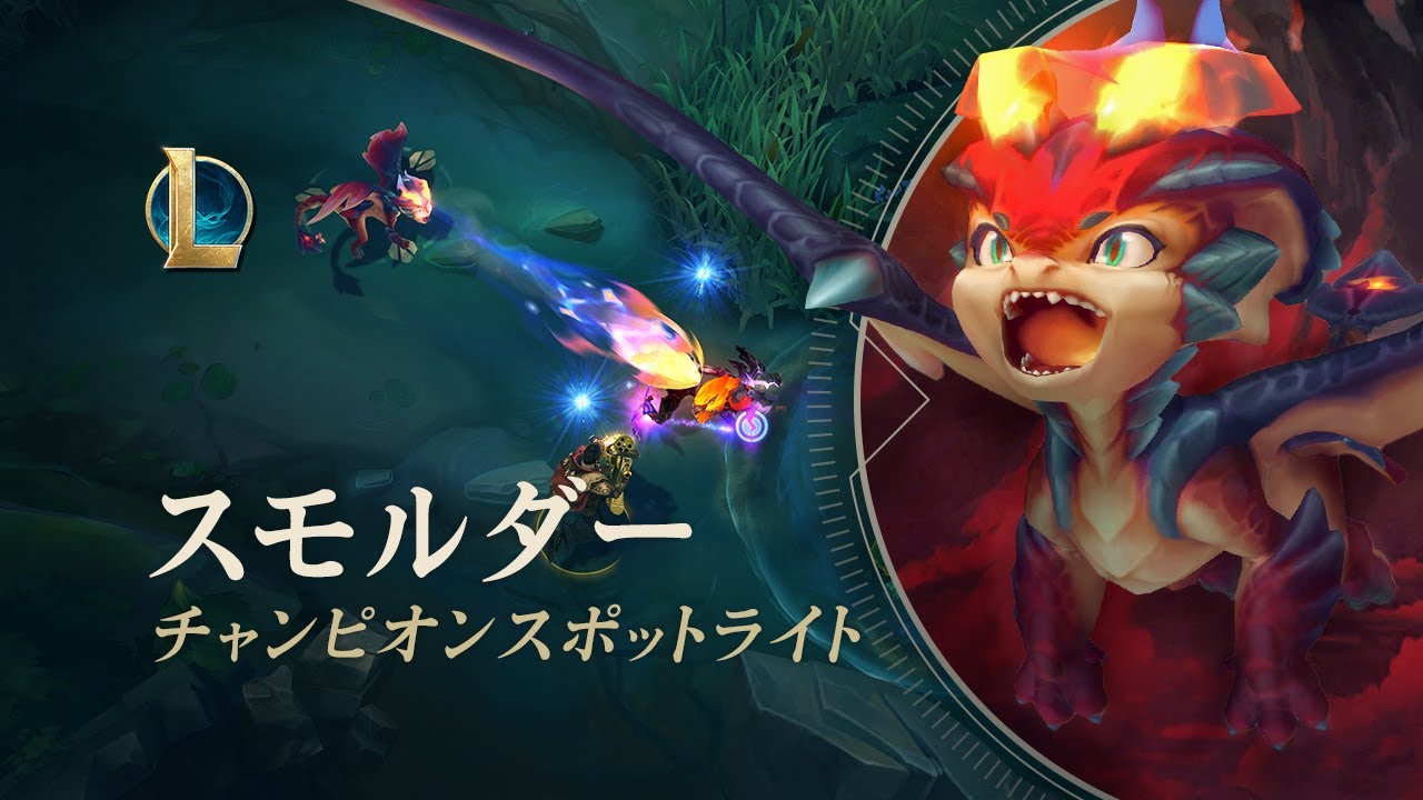 スモルダー：チャンピオンスポットライト | ゲームプレイ - リーグ・オブ・レジェンド