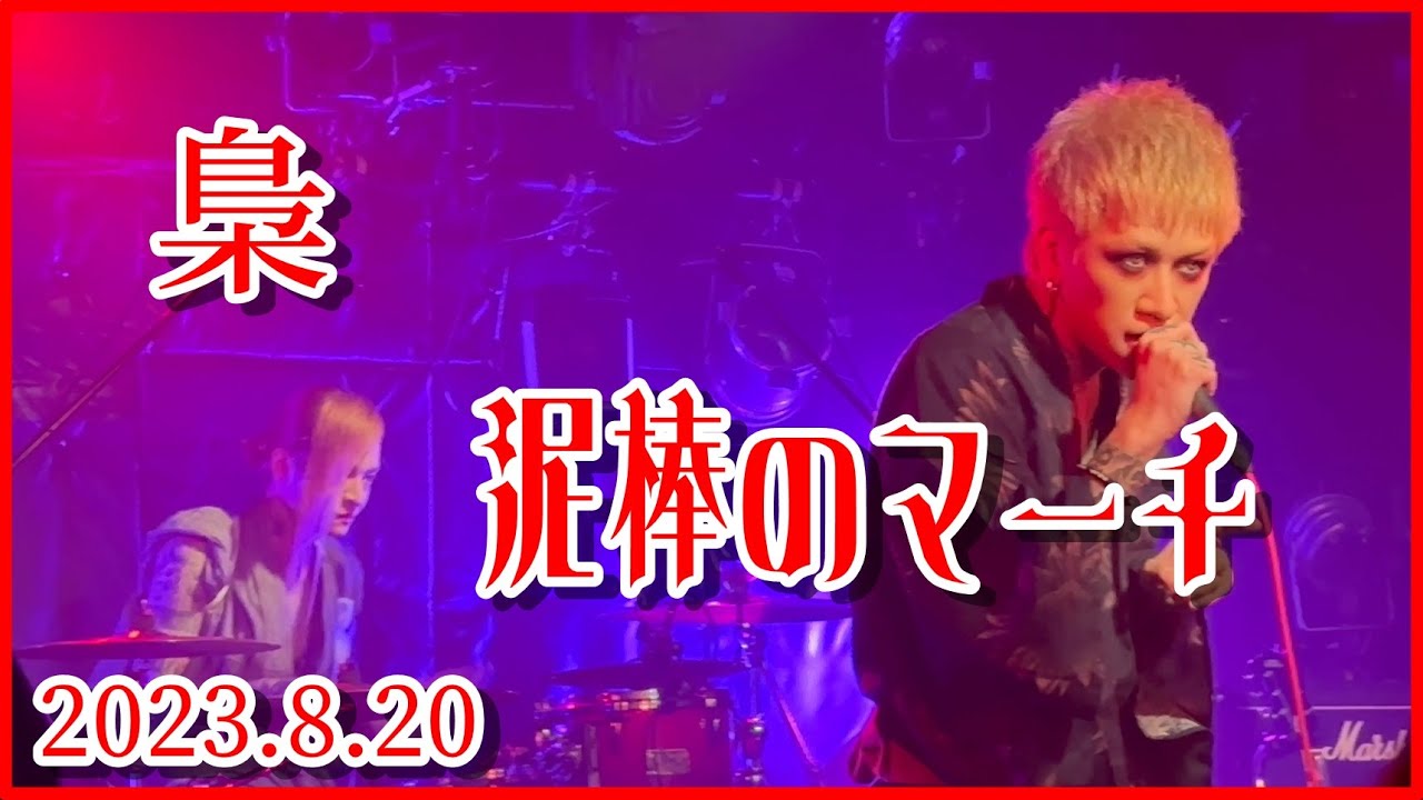 梟 / 泥棒のマーチ（2023.8.20）高田馬場CLUB PHASE