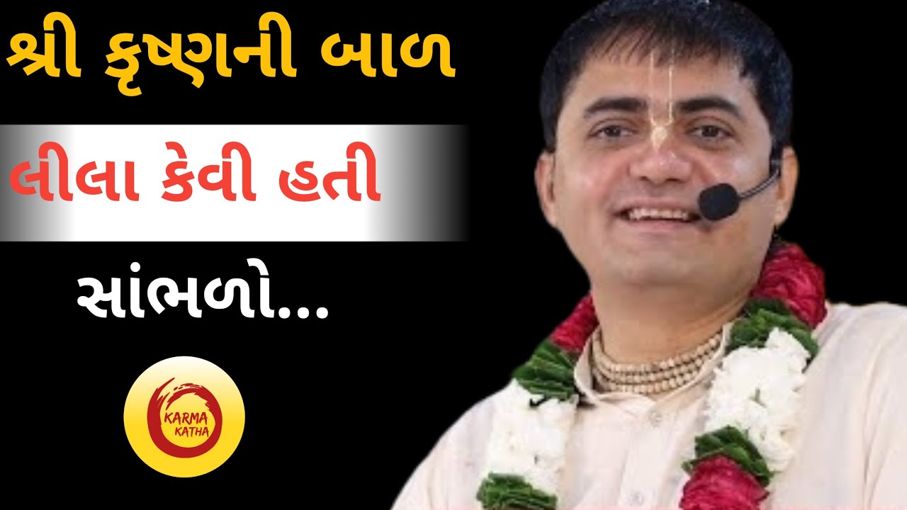 શ્રી કૃષ્ણની બાળ લીલા કેવી હતી સાંભળો...|Chandra Govind Das