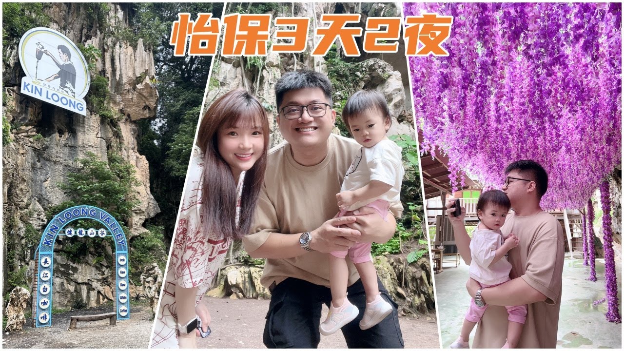 怡保3天2夜小旅行 跟着大姐的脚步吃吃喝喝 | Ipoh 3D2N short trip with family