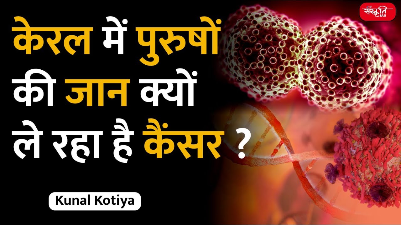 Cancer in Kerala | Increase in Cancer Caser in Kerala | Cancer in India | Death by Cancer | UPSC