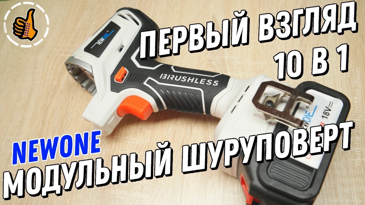 NEWONE бесщёточный модуль с насадками дрель/пила/циркулярка и т.д. - Первый взгляд, распаковочкингс