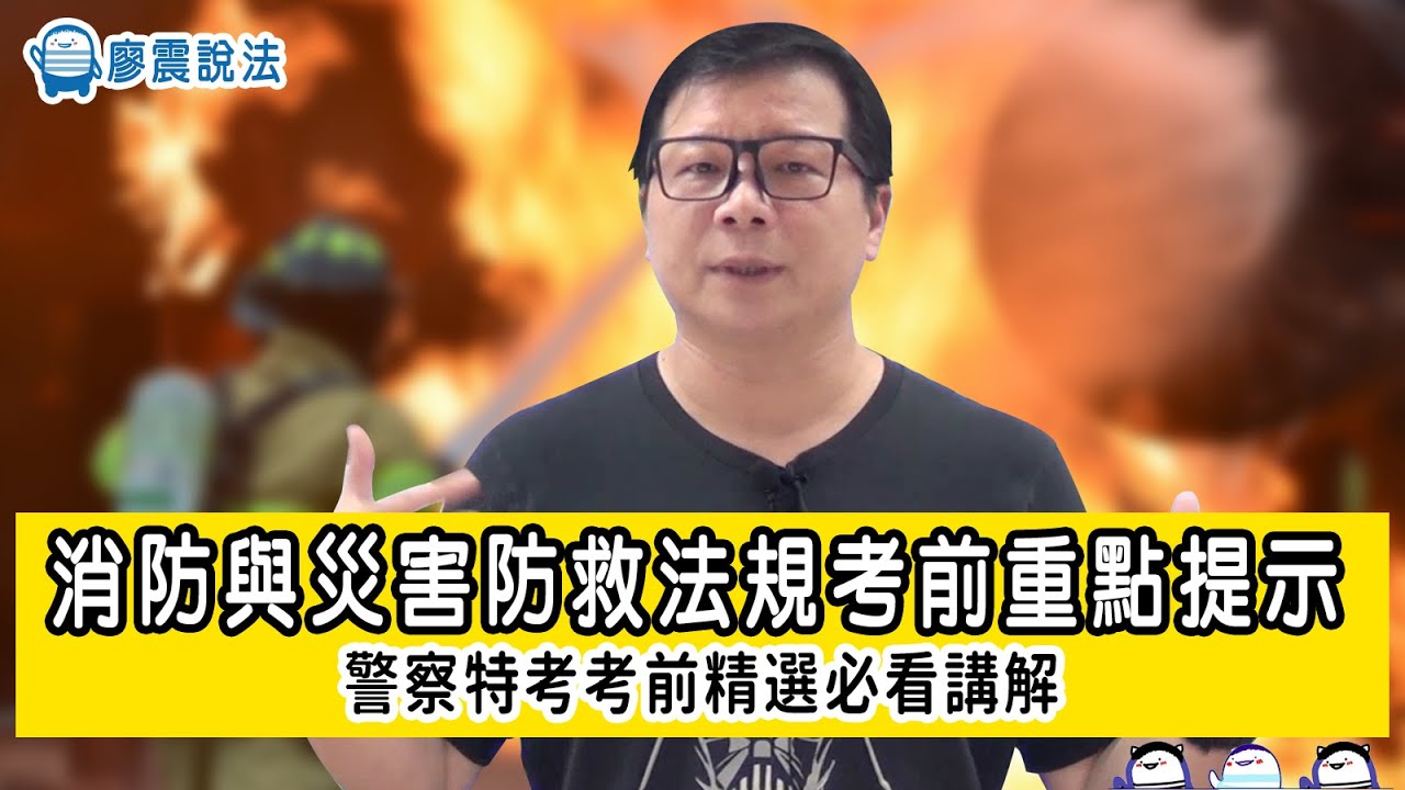 消防與災害防救法規考前重點提示｜警察特考考前精選必看講解｜考前解析詳情｜廖震說法